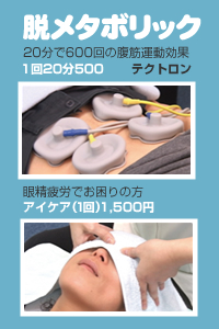 脱メタボリック20分で600回の腹筋運動効果 テクトロン 眼精疲労でお困りの方アイケア